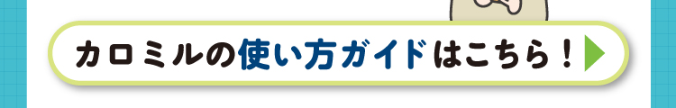 カロミルの使い方ガイドはこちら